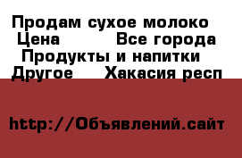 Продам сухое молоко › Цена ­ 131 - Все города Продукты и напитки » Другое   . Хакасия респ.